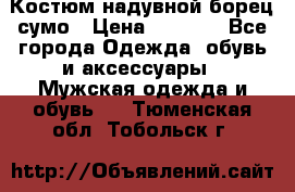 Костюм надувной борец сумо › Цена ­ 1 999 - Все города Одежда, обувь и аксессуары » Мужская одежда и обувь   . Тюменская обл.,Тобольск г.